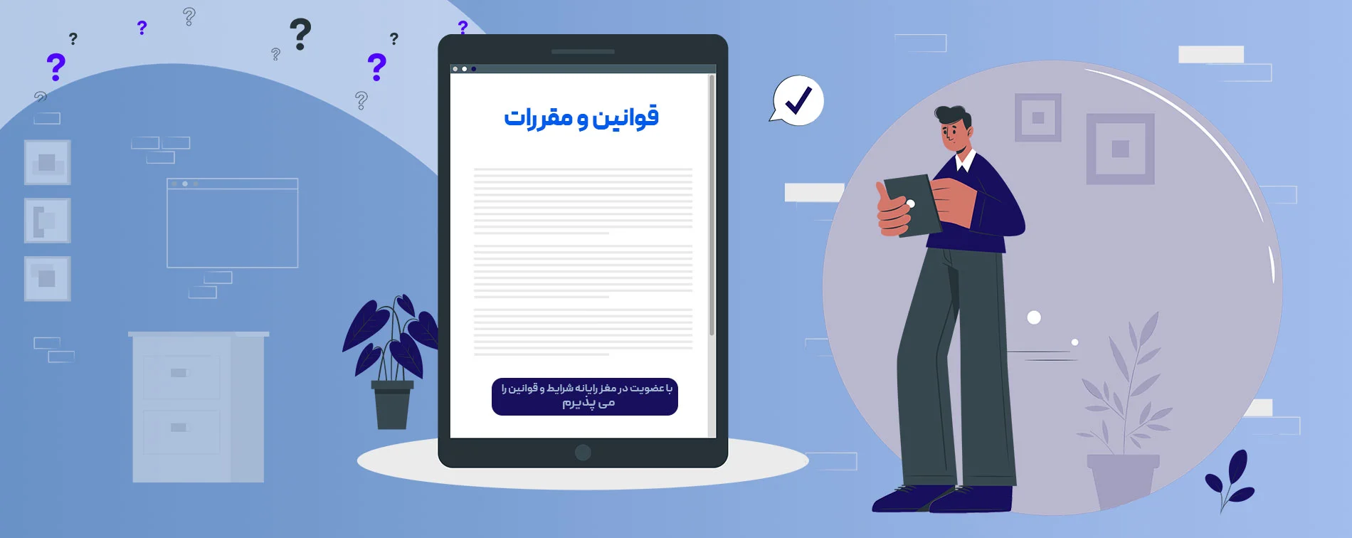 شرایط و قوانین